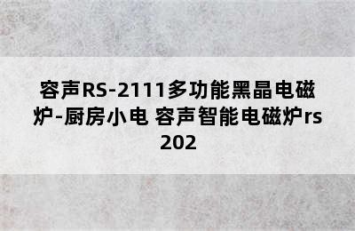 容声RS-2111多功能黑晶电磁炉-厨房小电 容声智能电磁炉rs202